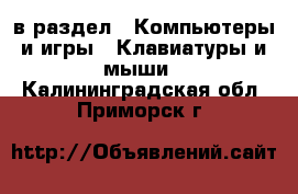  в раздел : Компьютеры и игры » Клавиатуры и мыши . Калининградская обл.,Приморск г.
